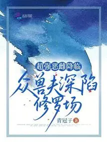 The Super Powerful Evil Female Has Arrived, and All the Beastmen Are Trapped in the Shura Field