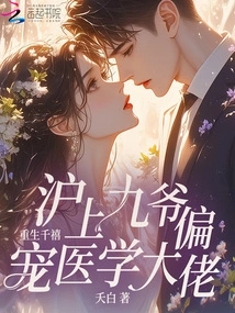 Reborn in the Millennium, Shanghai's Ninth Master Favors Medical Experts