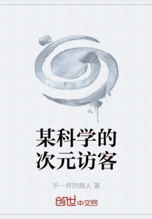 A Certain Scientific Dimensional Visitor