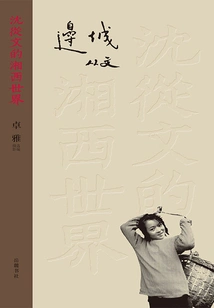 Shen Congwen's World of Western Hunan: Border Town