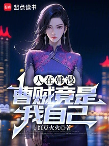 I'm in a Korean Comic, and Cao's Thief is Actually Me