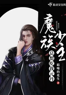 The Young Master of the Demon Tribe Always Wants to Eat My Yuan Dan