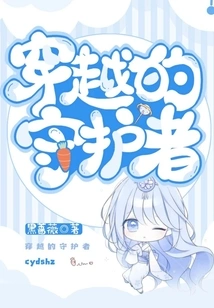 The Guardian of Time Travel