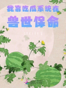 I Rely on the Melon-eating System to Survive in the Beast World