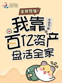 Global Devaluation! I Rely on Tens of Billions of Assets to Support My Family