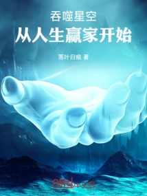 Swallow the Stars, Start as a Winner in Life