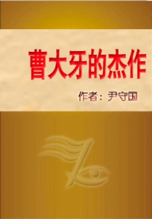 Cao Daya's Masterpiece