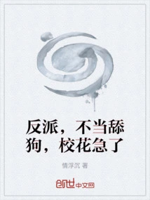 The Villain Should Not Be a Licker, the School Beauty is in a Hurry