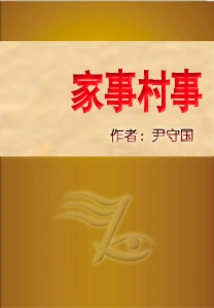 Family Affairs and Village Affairs