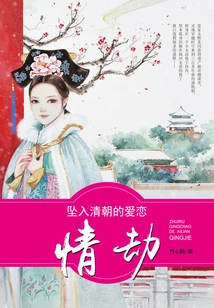 Falling in Love with the Qing Dynasty: Love Tribulation