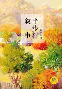 Banbu Village Narrative (a Good Chinese Novel)
