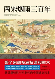 Three Hundred Years of Misty Rain in the Two Song Dynasties