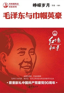 Troubled Years: Mao Zedong and Heroines
