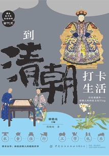 Check in and Live in the Qing Dynasty