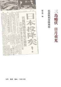 Three Islands Crouched in the Sun and the Moon: the Scene of the Victory and Surrender of the Anti-japanese War