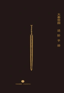 Daqin Empire Advanced Manual