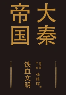 The Great Qin Empire Part 5: Iron-blooded Civilization (volume 2)