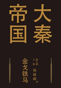 The Great Qin Empire Part 3: Golden Arms and Iron Horses (volume 1)