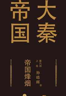 The Great Qin Empire Part 6: Imperial Beacons (volume 1)