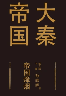 The Great Qin Empire Part 6: Imperial Beacon (volume 2)