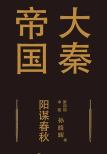 The Fourth Part of the Great Qin Empire: Yangmou Spring and Autumn Period (volume 2)