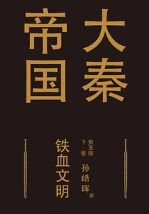 The Great Qin Empire Part 5: Iron-blooded Civilization (volume 2)