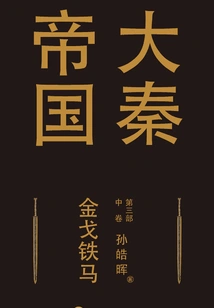 The Great Qin Empire Part 3: Golden Arms and Iron Horses (volume 2)