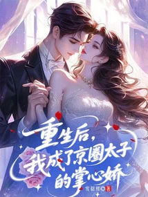 After Rebirth, I Became the Sweetheart of the Prince in the Beijing Circle