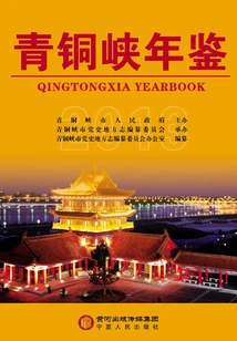 Qingtongxia Yearbook.2013