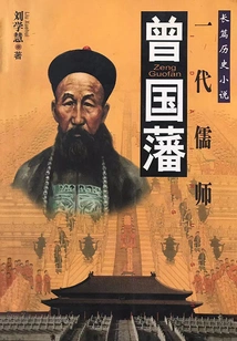 Zeng Guofan: a Confucian Master