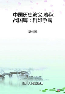 Chinese Historical Romance. Spring and Autumn Period and Warring States Period: Heroes Struggle for Hegemony