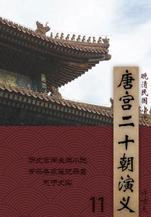 Novels of the Late Qing Dynasty and the Republic of China: Romance of the Tang Palace and Twenty Dynasties (11)