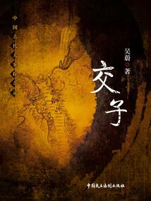 Exploration of Major Cases in Ancient China: Jiaozi