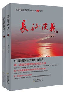 The Romance of the Long March (complete Collection)