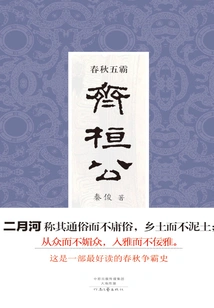 Five Hegemons of the Spring and Autumn Period: Duke Huan of Qi