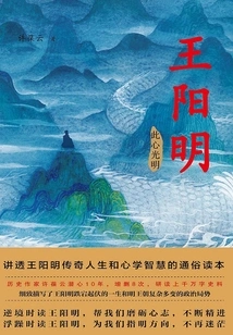 Wang Yangming 3: This Heart is Bright