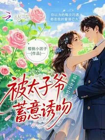 After Breaking up with Zhu Ma, He Was Deliberately Seduced into Kissing by the Prince