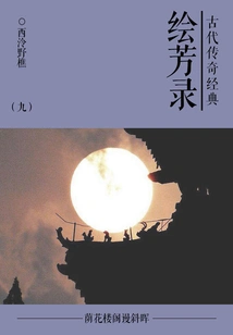 Classical Legendary Classic: Huifanglu (9)