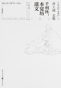 Sen No Rikyu: Honkakubo's Posthumous Writings