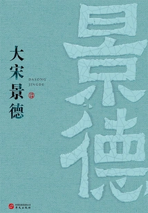 Jingde of the Song Dynasty