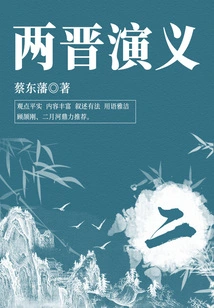 Cai Dongfan's Classic Historical Novel: Romance of the Two Jin Dynasties (2)