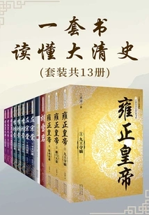 A Set of Books to Understand the History of the Qing Dynasty (13 Volumes in Total)