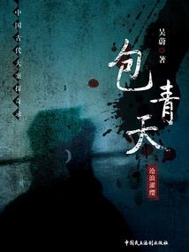 Exploration of Major Cases in Ancient China: Bao Qingtian