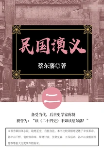Cai Dongfan's Classic Historical Novel: Romance of the Republic of China (2)