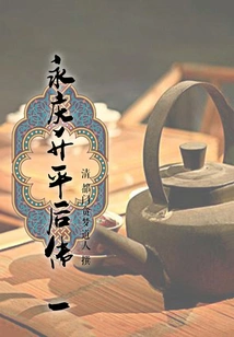 Biography of Yongqing's Shengping (1)