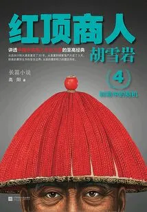 Hu Xueyan 4: Red-top Businessman Hu Xueyan