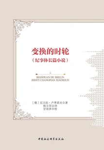 The Changing Wheel of Time