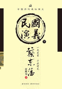 Popular Romance of Chinese Dynasties: Romance of the Republic of China (part 2)