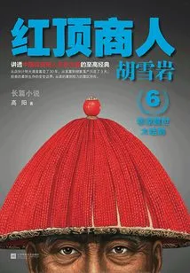 Hu Xueyan 6: Red-top Businessman Hu Xueyan