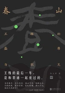 Spring Mountain: Wang Wei's Prosperity and Destruction of the Tang Dynasty